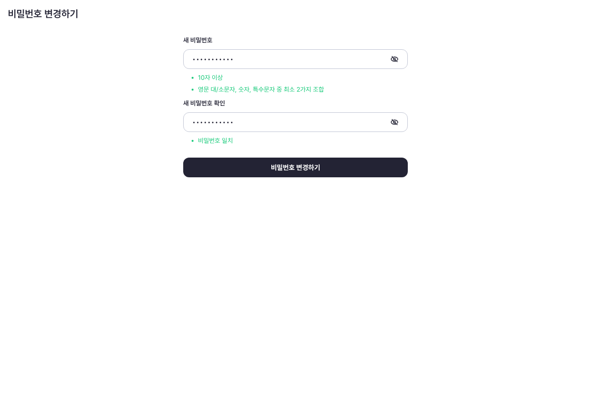 새 비밀번호를 저장해요: 저장하기 전에 새 비밀번호의 조건과 일치 상태를 확인해요.